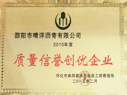 質(zhì)量信譽(yù)創(chuàng)優(yōu)企業(yè)