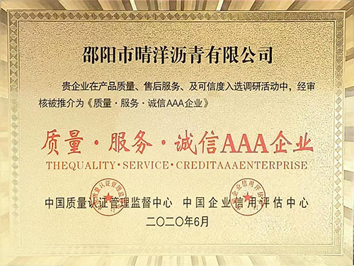 質(zhì)量·服務(wù)·誠(chéng)信AAA企業(yè)