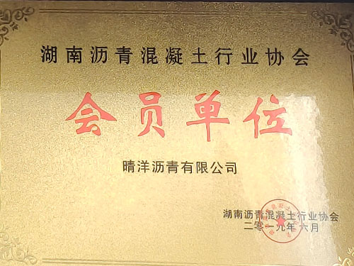 湖南瀝青混凝土行業(yè)協(xié)會(huì)會(huì)員單位