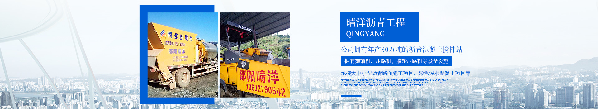 湖南晴洋建設(shè)有限公司_邵陽瀝青攪拌樓|攤鋪機(jī)|壓路機(jī)|膠輪壓路機(jī) 湖南晴洋建設(shè)有限公司_邵陽瀝青攪拌樓|攤鋪機(jī)|壓路機(jī)|膠輪壓路機(jī)