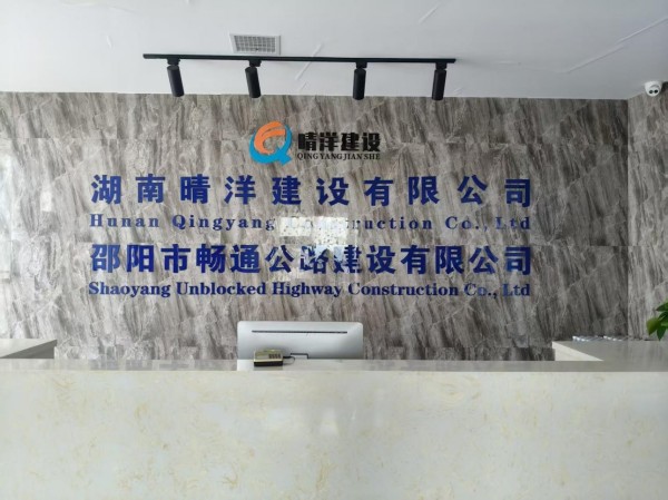 湖南晴洋建設(shè)有限公司,邵陽(yáng)瀝青攪拌樓,攤鋪機(jī),壓路機(jī),膠輪壓路機(jī)